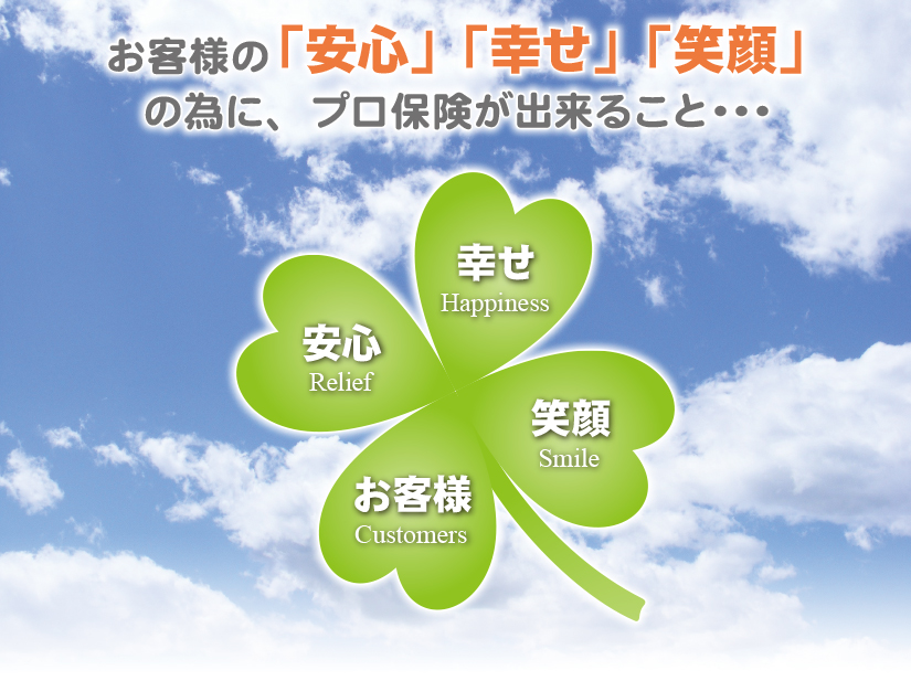 お客様の「安心」「幸せ」「笑顔」の為に、プロ保険が出来ること・・・