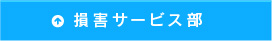 損害サービス部
