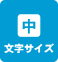 現在の文字サイズ : 中