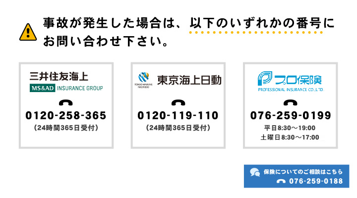 事故が発生した場合は、以下のいずれかの番号に
お問合せ下さい。