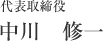 代表取締役 中川 修一