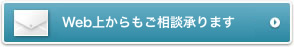 Web上からもご相談承ります