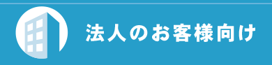 法人保険